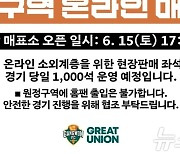 강원FC, 홈 구역 온라인 좌석 매진…오프라인 1000석 남아