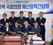 광주시-22대 국회의원 첫 예산정책 간담회