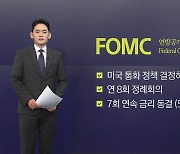 美 기준금리 발표시 언급되는 '점도표'란? [앵커리포트]