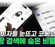 쿠팡 상품, 이래서 잘 보였나...공정위, 천문학적 과징금 철퇴 [지금이뉴스]