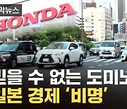 [자막뉴스] "천문학적 피해 예상"...초유의 사태에 日 대굴욕