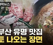 [자막뉴스] 손님들 맛있게 먹고 있는데...소문난 부산 맛집의 실체