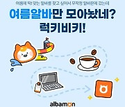 "방학 때 알바하세요"…알바몬, ‘여름 알바 채용관’ 마련