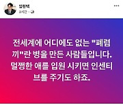 "아픈 애들 두고 못떠난다"는 아동병원에 의협회장 비난