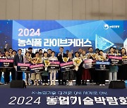 농진청, 2024 농식품 스마트경영 혁신대회 개최