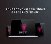 매그나칩믹스드시그널, IT 기기 디스플레이용 전력관리반도체 및 레벨시프터 공개