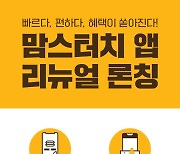 프랜차이즈, 자체 앱 고도화 박차…“개인 맞춤형 서비스 개발”