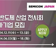 KOIIA, '2024 SEMICON Japan' 한국관 참가기업 모집