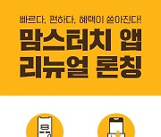 맘스터치, 수수료 부담은 낮추고 혜택은 더 크게 자사앱 새단장