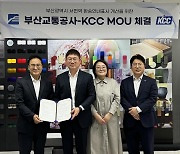 KCC-부산교통공사, 서면역 환승 안내 표지 개선 '맞손'