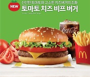 맥도날드, 버거 단품 3000원대 가성비..‘토마토 치즈 비프 버거’ 출시