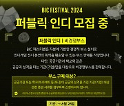 BIC 페스티벌 2024, 퍼블릭 인디 부스 참가사 모집