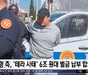 [이 시각 세계] 권도형 측, '테라 사태' 6조 원대 벌금 납부 합의