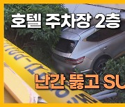 [자막뉴스] '식당 외벽 순식간에...' 주차장 SUV 추락 사고