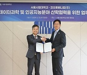 서울시립대학교, 코오롱베니트와 데이터과학 및 인공지능 분야 산학협력 업무협약 체결