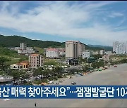 “울산 매력 찾아주세요”…잼잼발굴단 10개 팀 선발