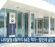 나라살림 4월까지 64조 적자…법인세 급감 영향