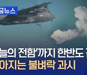 ‘하늘의 전함’ 거대공격기 AC-130J 한반도 출동…“쏟아지는 불벼락” 과시 [지금뉴스]