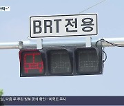 창원 S-BRT 개통 한 달…시민 반응은?