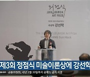 제3회 정점식 미술이론상에 강선학 평론가