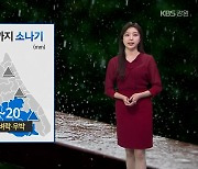 [날씨] 강원 곳곳 오늘 저녁까지 소나기…내일 낮 최고 35도