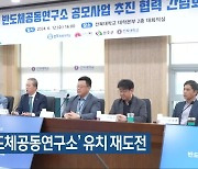 전북대, ‘반도체공동연구소’ 유치 재도전