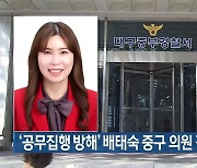 ‘공무집행 방해’ 배태숙 중구 의원 검찰 송치