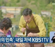 다큐 ‘나물의 민족’, 내일 저녁 KBS1TV