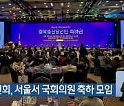 충북도민회, 서울서 국회의원 축하 모임