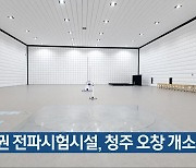 중부권 전파시험시설, 청주 오창 개소