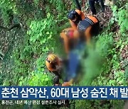 춘천 삼악산, 60대 남성 숨진 채 발견