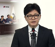 여, 당 대표 경선 룰 확정…한동훈, 출마 선언 임박?