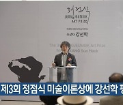 제3회 정점식 미술이론상에 강선학 평론가