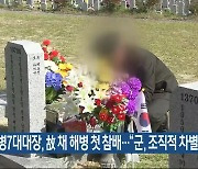 포병7대대장, 故 채 해병 첫 참배…“군, 조직적 차별”