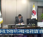 거제시장, ‘한국형 차기 구축함 사업 공정 입찰’ 성명