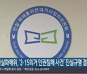 진실화해위, ‘3·15의거 인권침해 사건’ 진실규명 결정