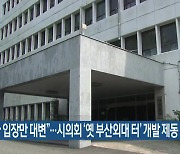 “사업자 입장만 대변”…시의회 ‘옛 부산외대 터’ 개발 제동