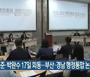 박형준·박완수 17일 회동…부산·경남 행정통합 논의