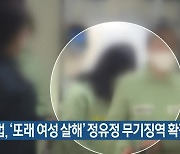 대법, ‘또래 여성 살해’ 정유정 무기징역 확정