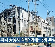 폐수처리 공장서 폭발·화재…3명 부상