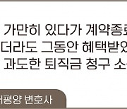 "프리랜서 아닌 근로자였다. 퇴직금 달라"… 세금정산은 안하나요?