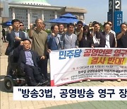 공언련 "방송3법, 공영방송 영구 장악 의도"…공동투쟁위 출범