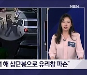 도난 차량 도주에 삼단봉으로 저지한 경찰 - 김명준의 뉴스파이터