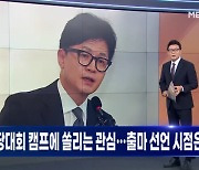 [뉴스와이드] 2024년 6월 13일 목요일 오프닝