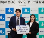 송가인, 럭셔리 크루즈 여행 전문 여행사 광고모델 협약 체결