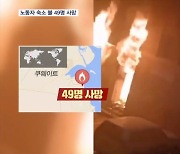 쿠웨이트 외국인 노동자 숙소 화재 49명 사망…"건물주 탐욕이 초래"