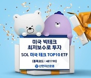 신한운용 ‘SOL 미국 테크 TOP10 ETF’ 순자산 300억 돌파