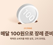 고이장례연구소, 월 100원 장례 준비 서비스 ‘100원 상조’ 출시