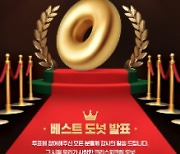 ‘스무살’ 크리스피크림 도넛, ‘베스트 도넛’ 1위 선발한다