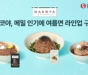 "고맙다 더위"... LF푸드 "하코야 매출 130% 늘린다"